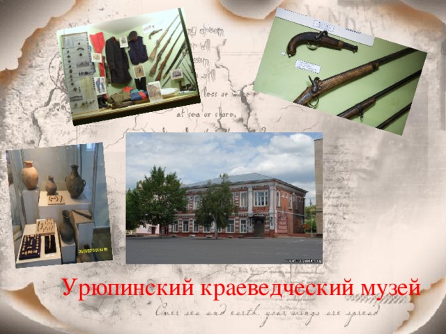 Урюпинский краеведческий музей