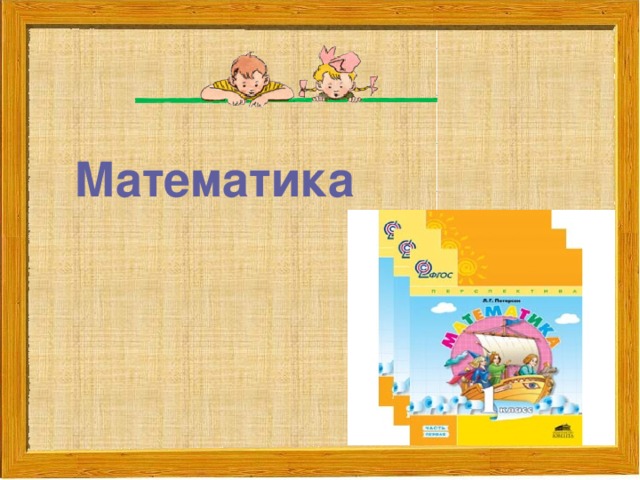 Математика