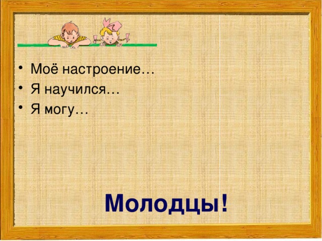 Моё настроение… Я научился… Я могу…