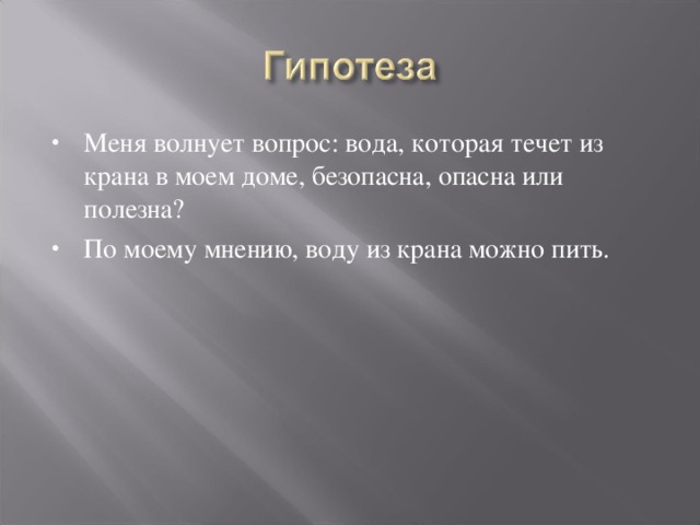 Меня волнует вопрос: вода, которая течет из крана в моем доме, безопасна, опасна или полезна? По моему мнению, воду из крана можно пить.