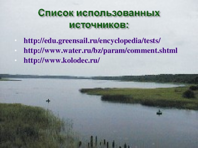 http://edu.greensail.ru/encyclopedia/tests/ http://www.water.ru/bz/param/comment.shtml  http://www.kolodec.ru/