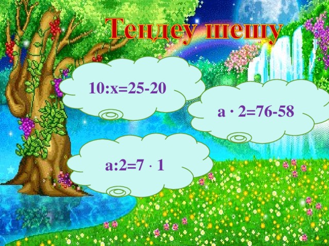 10:х = 25-20 а  ∙  2 =76-58 а:2 = 7  ∙  1