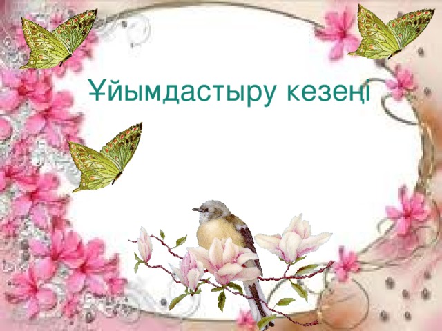 Ұйымдастыру кезеңі