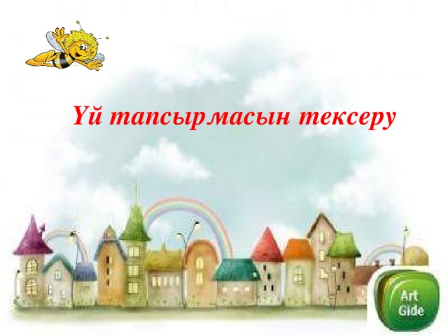 Үй тапсырмасын тексеру