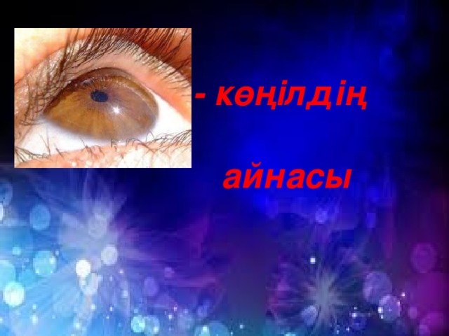 - көңілдің   айнасы