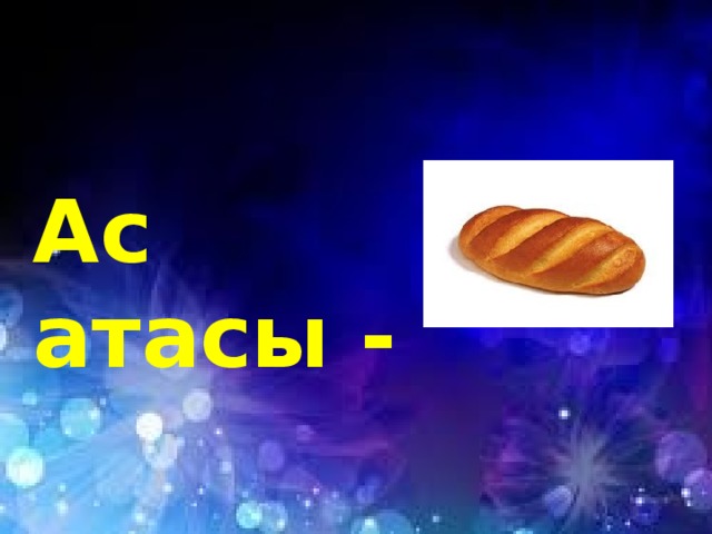 Ас атасы -