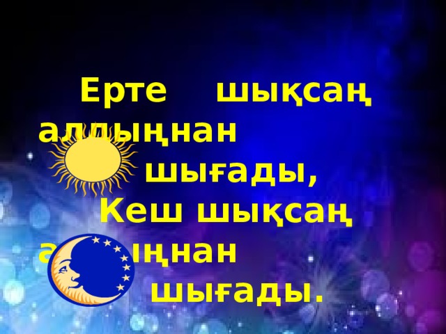 Ерте шықсаң алдыңнан шығады, Кеш шықсаң алдыңнан шығады .