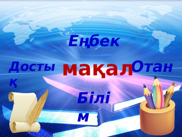 Еңбек  мақал Отан Достық Білім