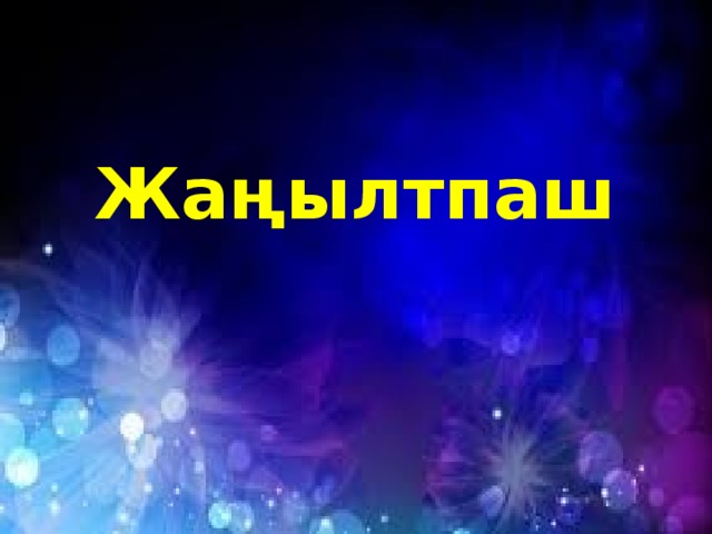 Жаңылтпаш