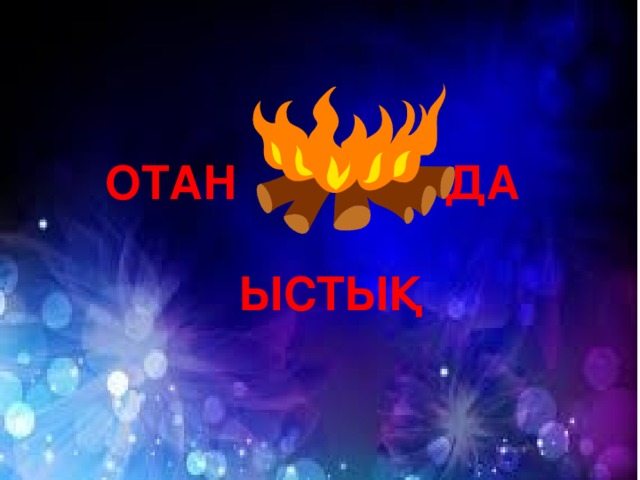 ОТАН ДА   ЫСТЫҚ