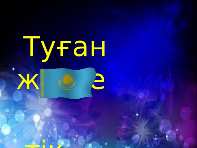 Туған жерге  тік