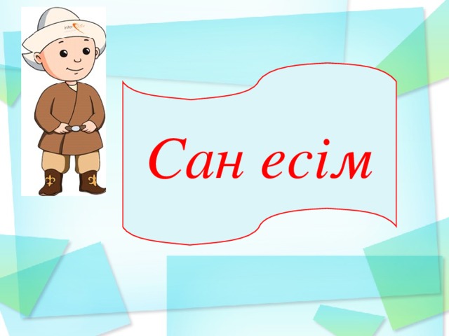 Сан есім