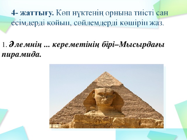 1. Әлемнің ... кереметінің бірі–Мысырдағы пирамида.