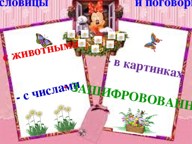 Пословицы и поговорки:   - с животными   - с числами   - в картинках - ЗАШИФРОВОВАННЫЕ