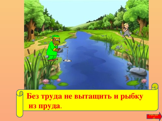 Без труда не вытащишь. Без труда не вынешь и рыбку из пруда. Без труда не вытащишь и рыбку из пруда ребус. Не вытащишь рыбку из пруда. Шрифт для пословиц (без труда не вынешь рыбку из пруда.