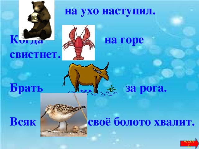 Пословицы всяк свое болото хвалит. Фразеологизм медведь на ухо наступил. Фразеологизм медведь на ухо наступил рисунок. Медведь на ухо наступил рисунок. Медведь на ухо наступил картинка.