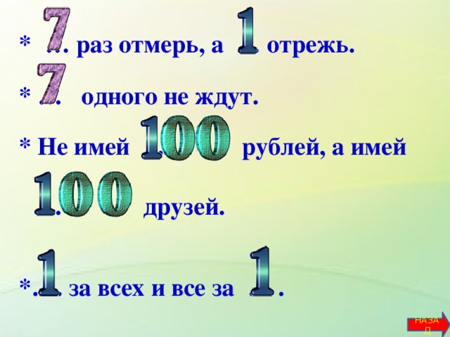 1 раз 100. СТО раз отмерь один раз отрежь. 7 Раз отмерь 1 раз отрежь ребус. Ребус к пословице 7 раз отмерь один раз отрежь. 100 Раз отмерь один раз отрежь.