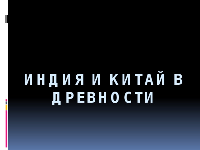 Индия и Китай в древности