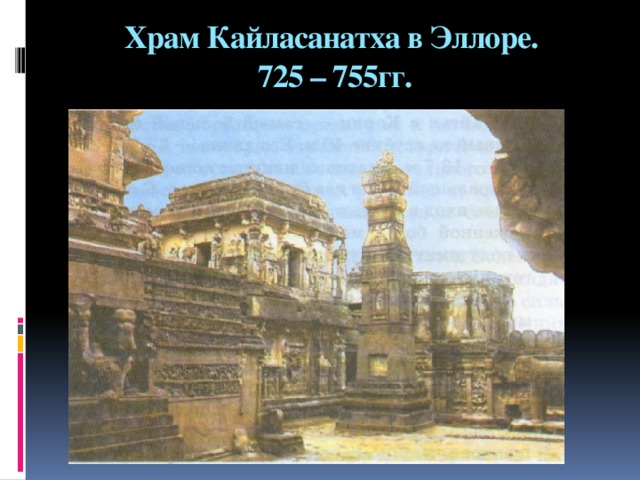 Храм Кайласанатха в Эллоре.  725 – 755гг.