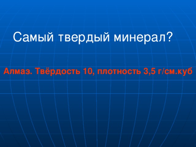 Самый твердый минерал? Алмаз. Твёрдость 10, плотность 3,5 г/см.куб