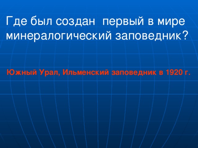 Где был создан первый в мире минералогический заповедник? Южный Урал, Ильменский заповедник в 1920 г.