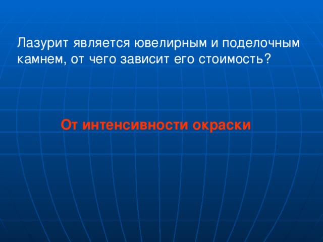 Лазурит является ювелирным и поделочным камнем, от чего зависит его стоимость? От интенсивности окраски