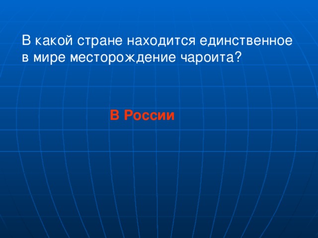 В какой стране находится единственное в мире месторождение чароита? В России