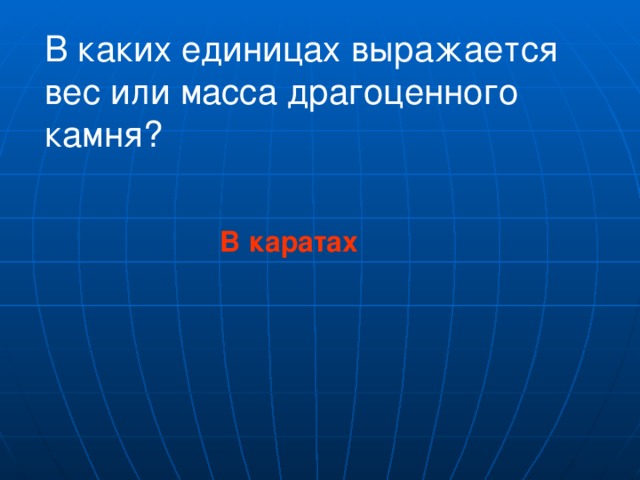 В каких единицах выражается вес или масса драгоценного камня? В каратах