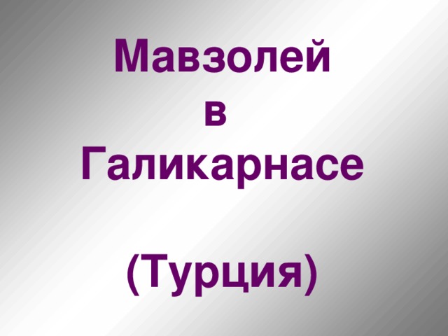 Мавзолей  в  Галикарнасе   (Турция)