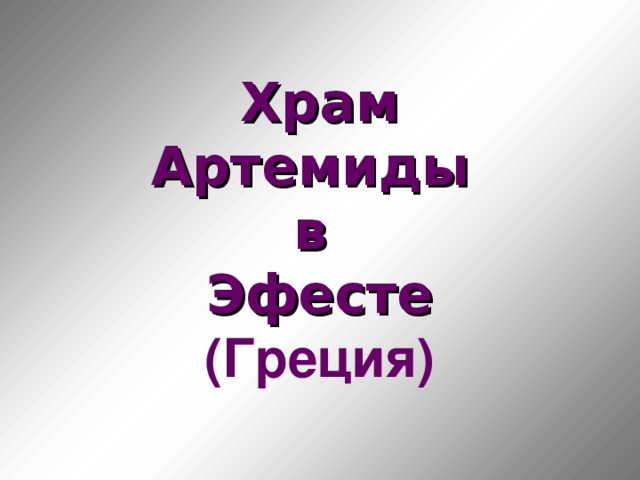 Храм  Артемиды  в  Эфесте  (Греция)