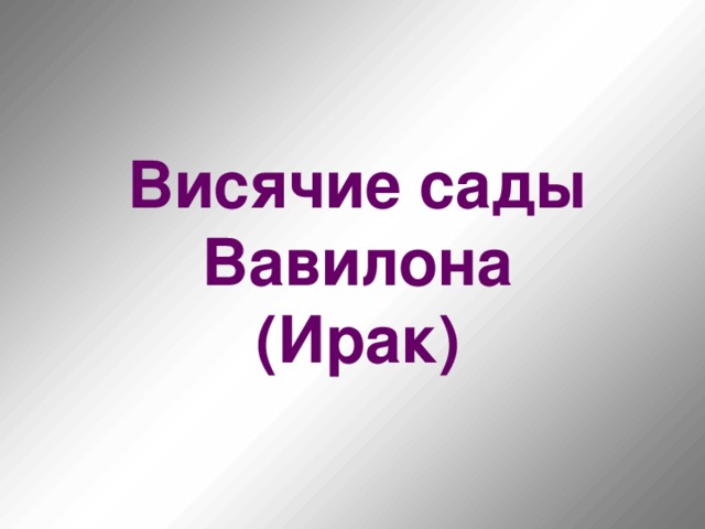 Висячие сады  Вавилона  (Ирак)