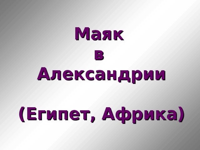 Маяк  в  Александрии   (Египет, Африка)