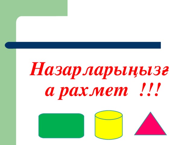 Назарларыңызға рахмет !!!