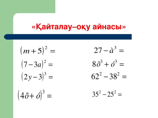 «Қайталау–оқу айнасы»