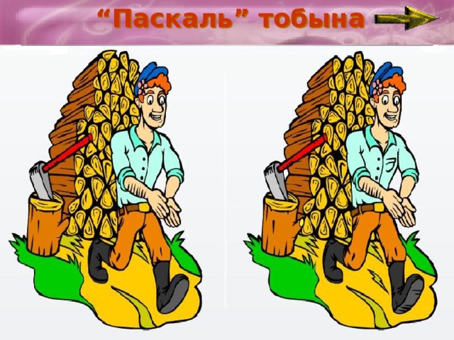 “ Паскаль” тобына