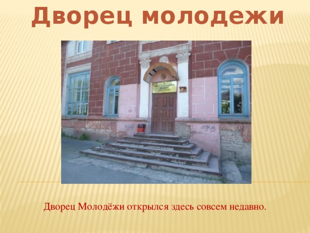 Дворец молодежи Дворец Молодёжи открылся здесь совсем недавно.