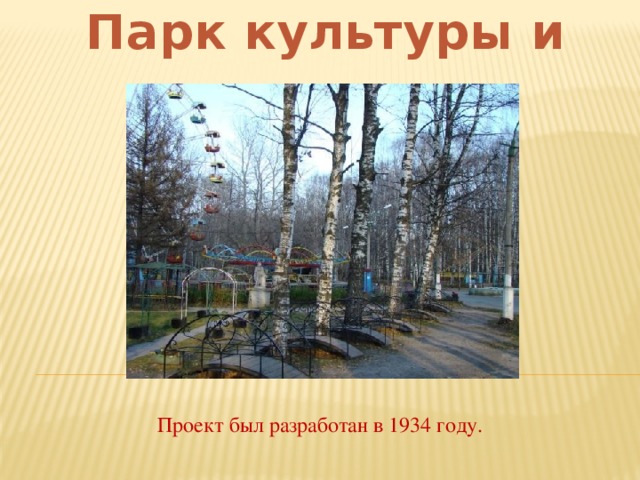 Парк культуры и отдыха Проект был разработан в 1934 году.