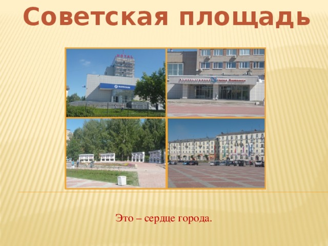 Советская площадь Это – сердце города.