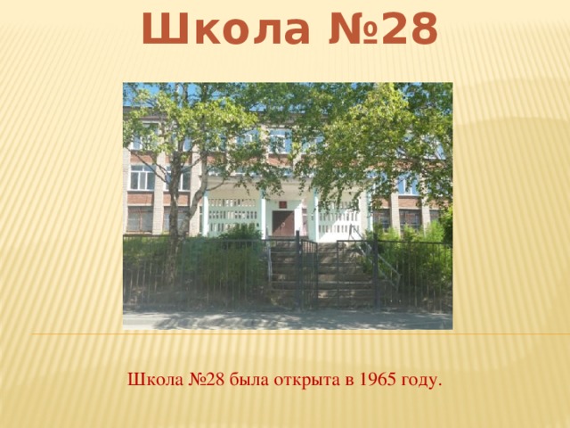 Школа №28 Школа №28 была открыта в 1965 году.
