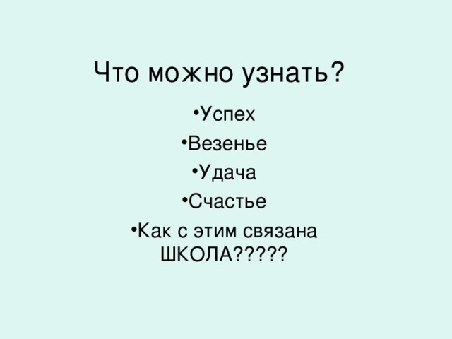 Что можно узнать?