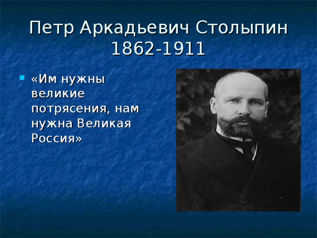 Петр Аркадьевич Столыпин  1862-1911