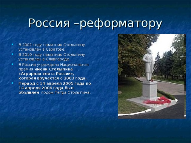 Россия –реформатору