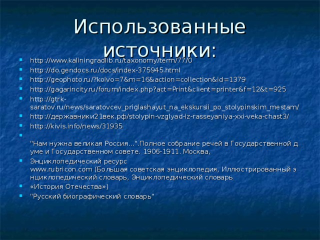 Использованные источники: