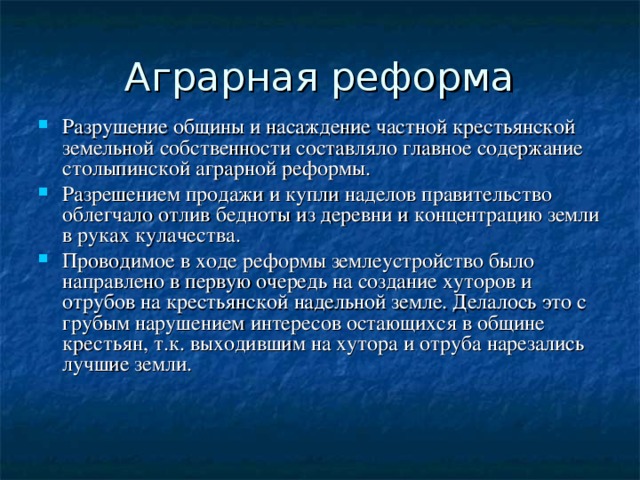 Проект аграрной реформы п а столыпина предполагал разрешение свободного выхода