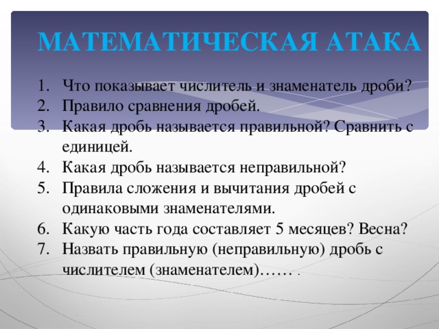 МАТЕМАТИЧЕСКАЯ АТАКА