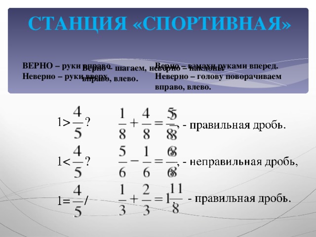 СТАНЦИЯ «СПОРТИВНАЯ» Верно – взмахи руками вперед. Неверно – голову поворачиваем вправо, влево. ВЕРНО – руки вправо Неверно – руки вверх Верно – шагаем, неверно – наклоны вправо, влево.