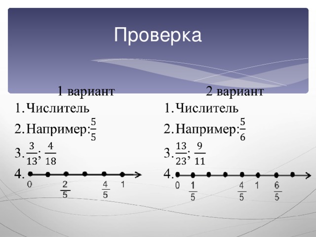 Проверка