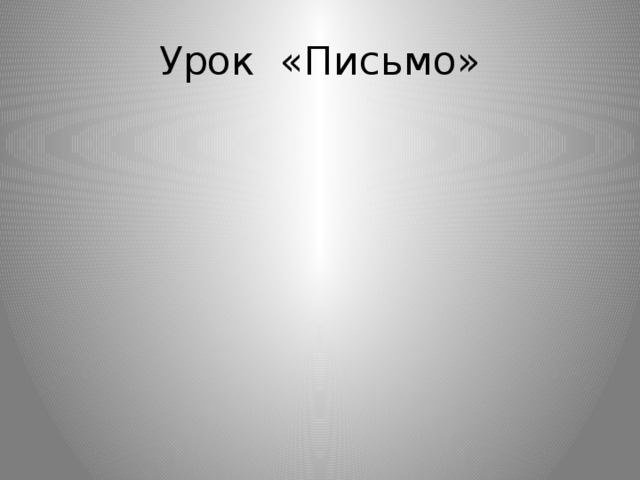 Урок «Письмо»