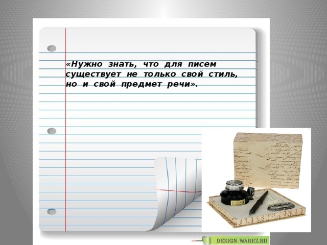 «Нужно знать, что для писем существует не только свой стиль, но и свой предмет речи».