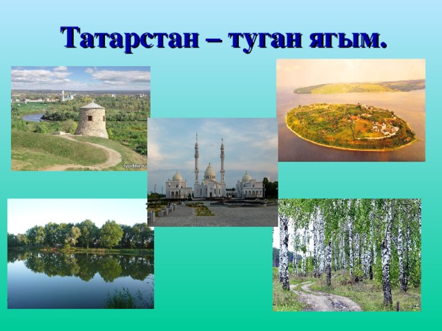 Татарстан – туган ягым.